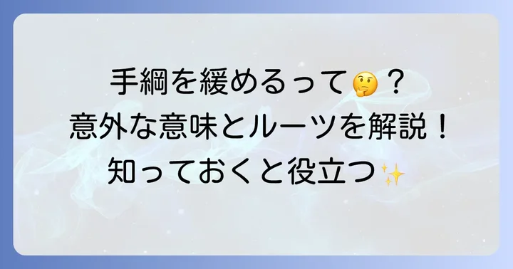 「手綱を緩める」とは？基本的な意味と語源