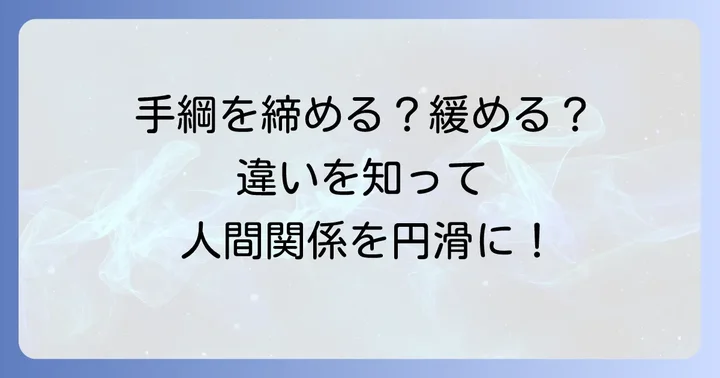 「手綱を締める」との違いを理解する