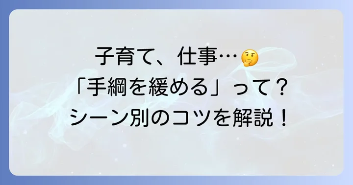 「手綱を緩める」を実践する場面と具体的な使い方