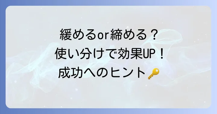 「手綱を緩める」ことの利点と注意点