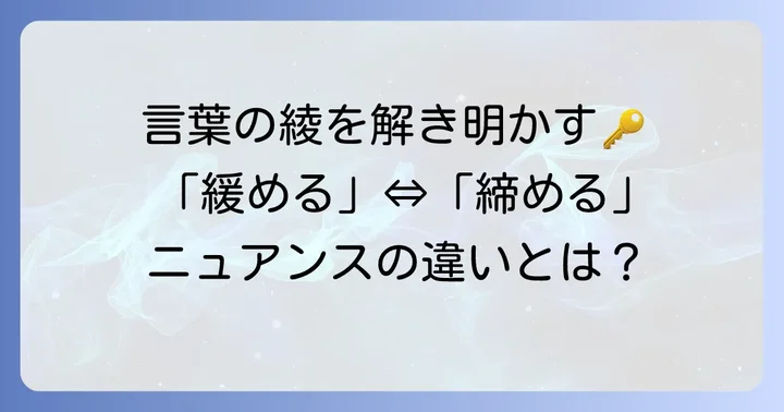「手綱を緩める」の類語・対義語
