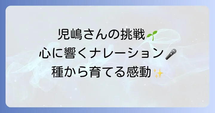 『種から植えるTV』の魅力と心温まるナレーション