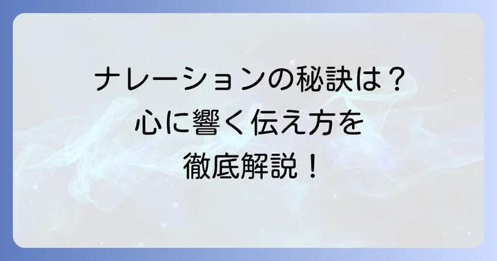 テレビナレーションに学ぶ！心に響く「種まき」の伝え方