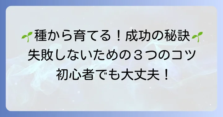 初心者でも安心！「種から植える」成功のための実践的な方法