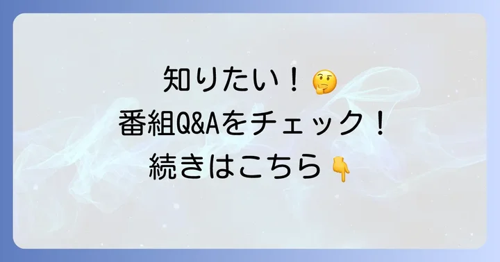よくある質問