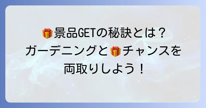 ガーデニングを楽しみながらプレゼントを狙う方法