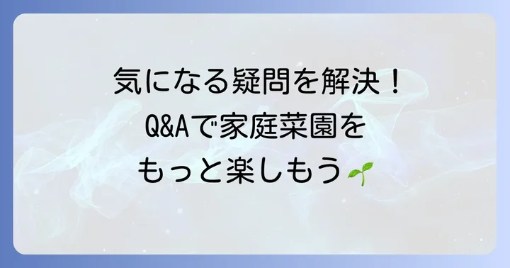 よくある質問