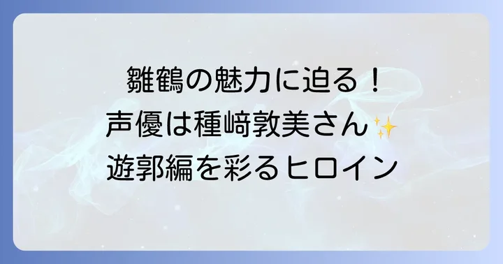『鬼滅の刃』で種﨑敦美が演じるのは「雛鶴」！その人物像と登場シーン