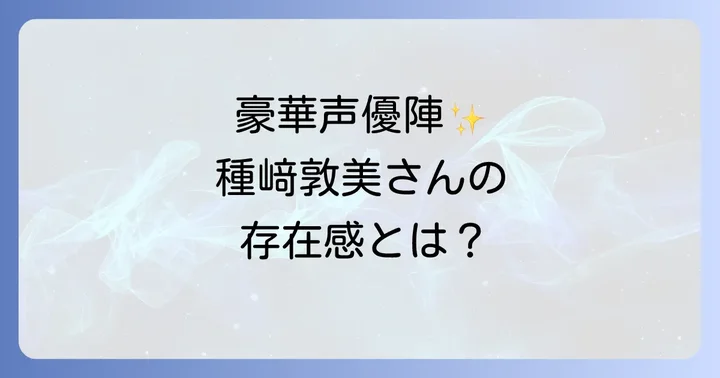 『鬼滅の刃』を彩る声優陣と種﨑敦美の存在感