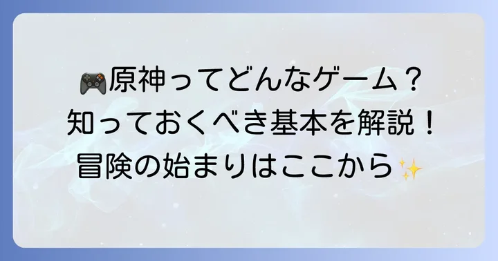 『原神』の基本情報と開発会社