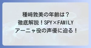 種﨑敦美の年齢は？誕生日やプロフィール、代表作まで徹底解説