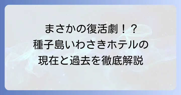 種子島いわさきホテルは現在営業中！過去の閉鎖と再開の経緯