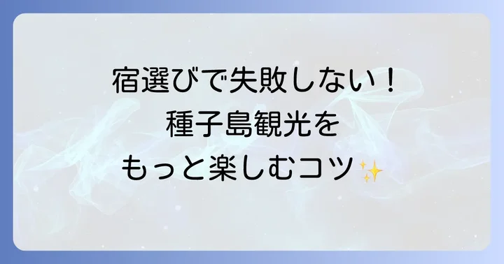 種子島観光をさらに楽しむための宿泊施設選びのコツ
