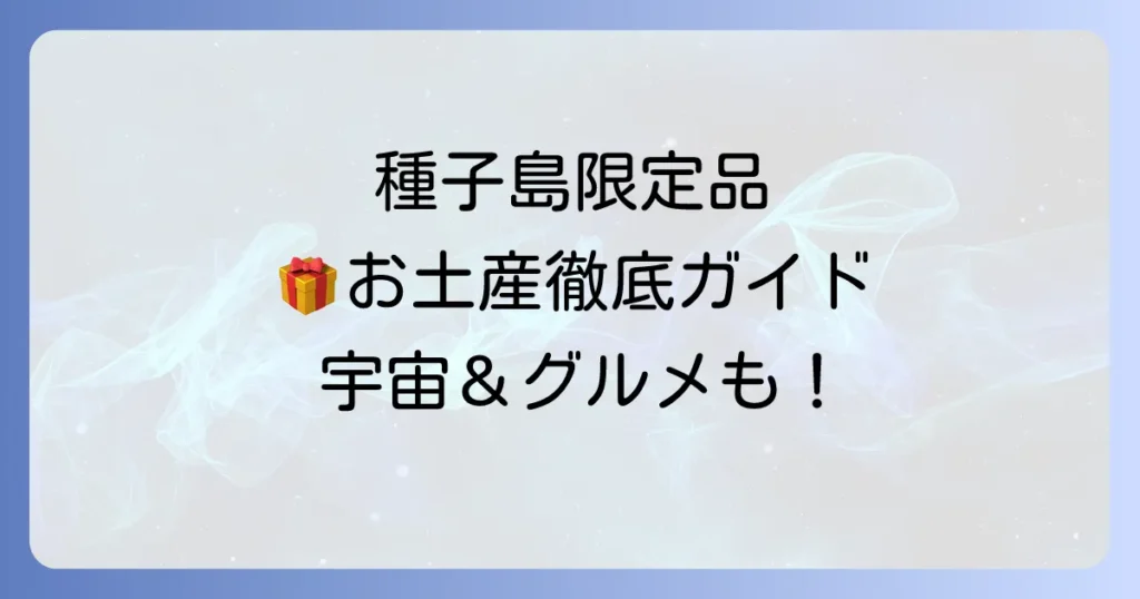 種子島でしか買えない！現地限定の特別な逸品と購入方法を徹底解説