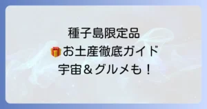 種子島でしか買えない！現地限定の特別な逸品と購入方法を徹底解説