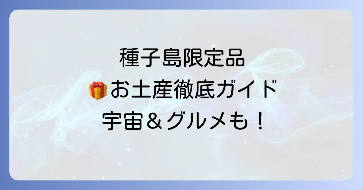 種子島でしか買えない!現地限定の特別な逸品と購入方法を徹底解説