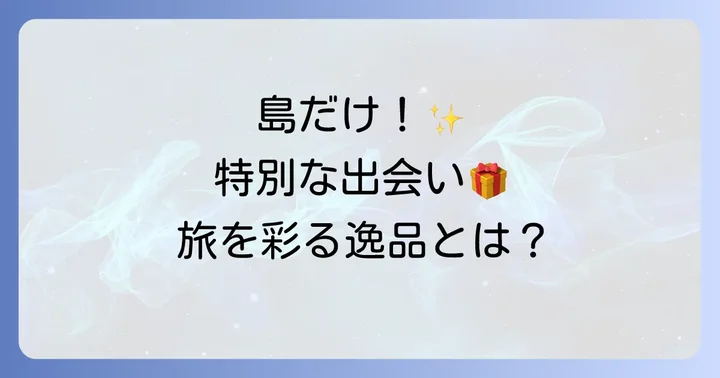 種子島でしか買えない魅力とは?現地限定品が特別な理由