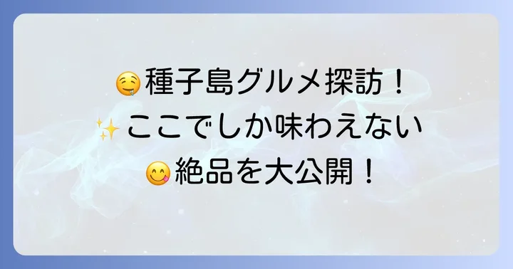 【食べ物・飲み物編】種子島でしか味わえない絶品グルメ