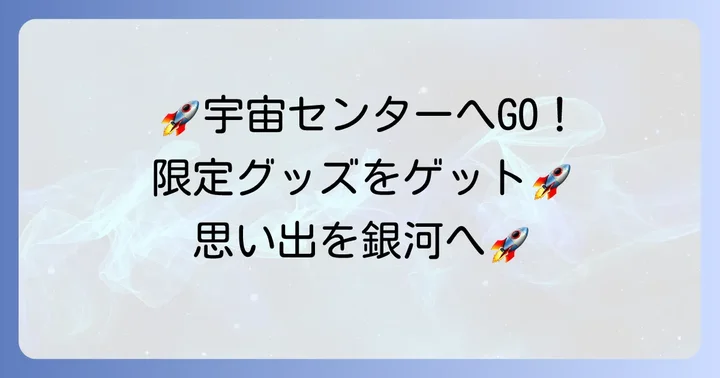 【宇宙関連グッズ編】種子島宇宙センター限定アイテム