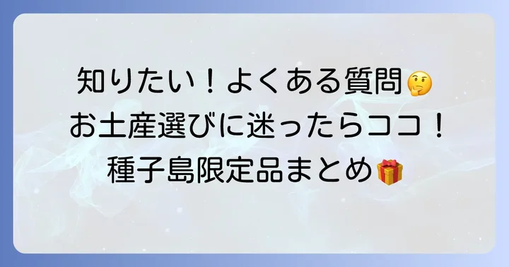 種子島でしか買えない品に関するよくある質問