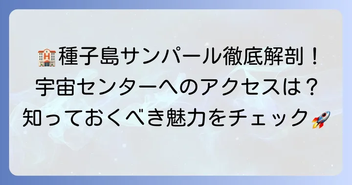 種子島ホテルサンパールとは？基本情報と魅力