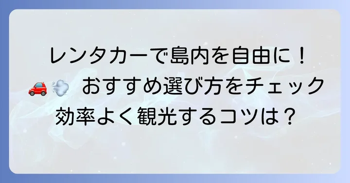 種子島での移動手段：レンタカーが便利な理由と選び方