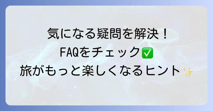 よくある質問