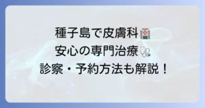 種子島医療センター皮膚科を徹底解説！診療時間から専門治療、受診方法まで