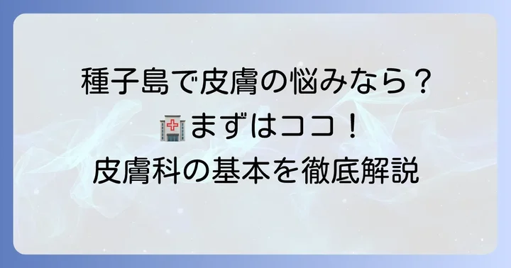 種子島医療センター皮膚科の基本情報
