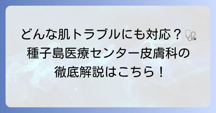 種子島医療センター皮膚科で診てもらえる主な疾患