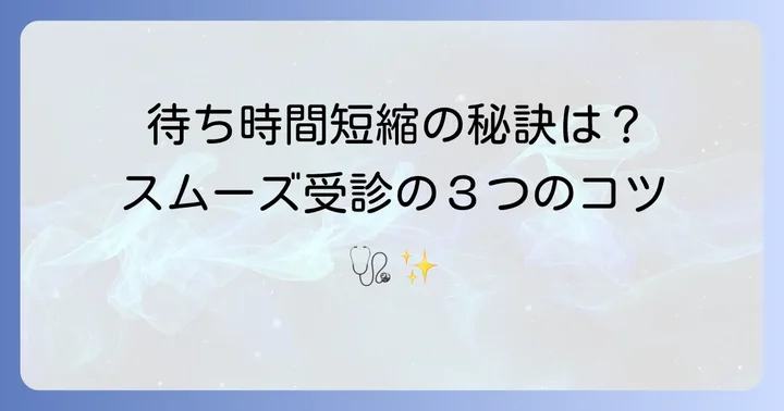 種子島医療センター皮膚科を受診する際のコツ