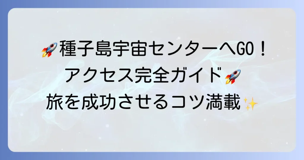 種子島宇宙センターへの行き方徹底解説！アクセス手段と現地での移動方法