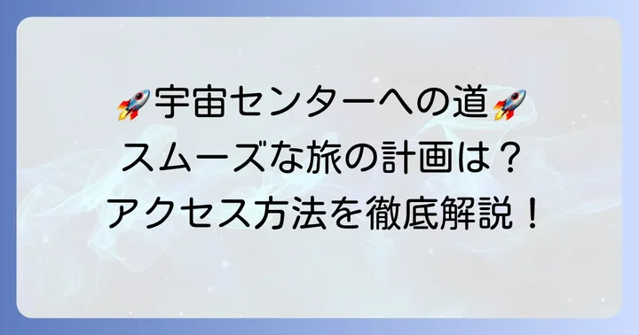宇宙の玄関口「種子島宇宙センター」への旅を計画しよう
