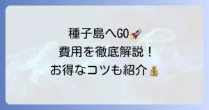 種子島への行き方と料金を徹底解説！費用を抑えるコツも紹介