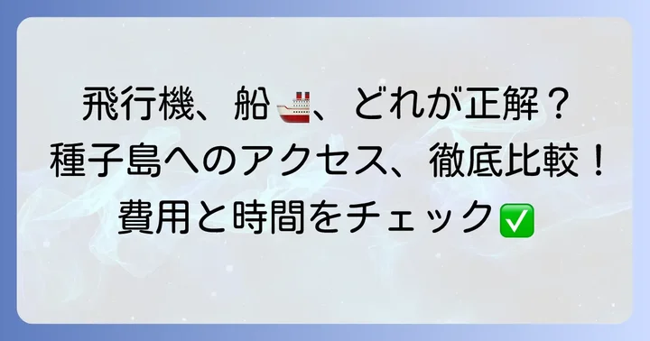 種子島へのアクセス方法と費用を比較