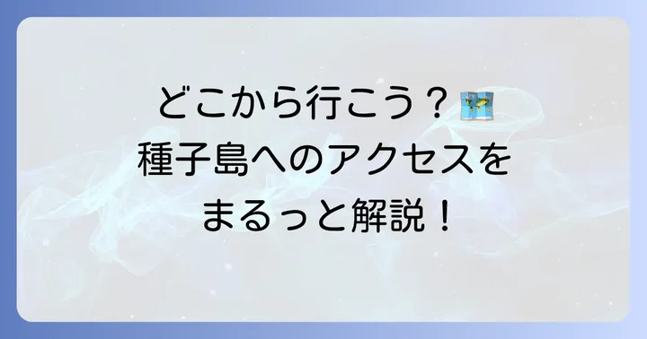 出発地別！種子島への具体的な行き方と所要時間