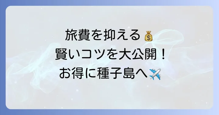 種子島旅行の費用を抑えるコツ