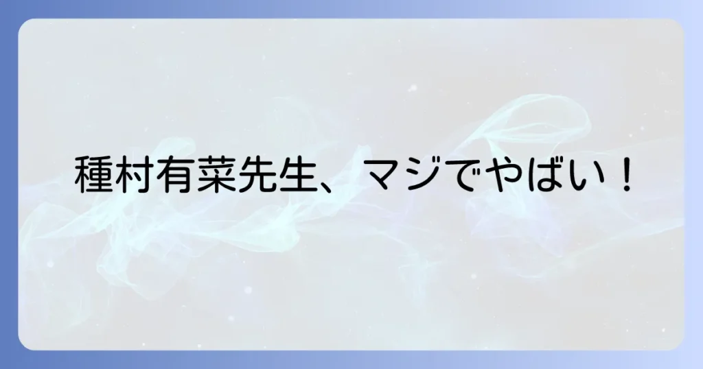 種村有菜はなぜ「やばい」？その圧倒的な魅力と作品のすごさを徹底解説