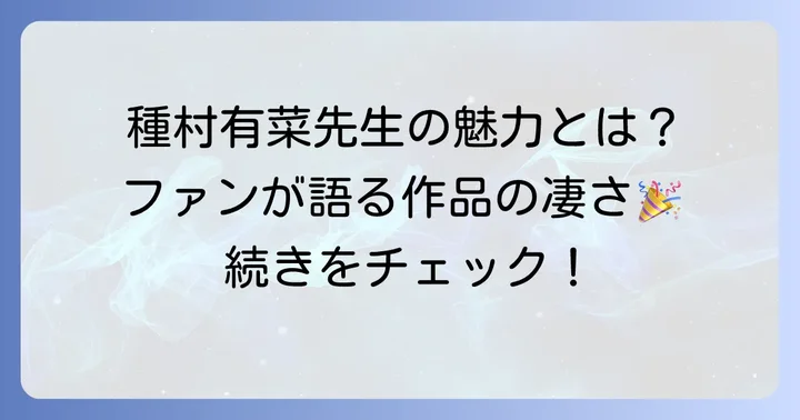 種村有菜先生の「やばい」魅力とは？ファンが語る作品のすごさ