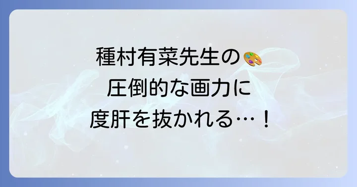 「やばい」と言われる種村有菜先生の圧倒的な画力と世界観