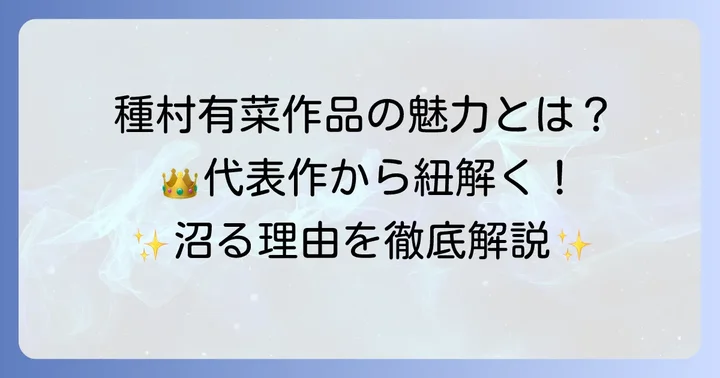 代表作から紐解く種村有菜先生の「やばい」魅力