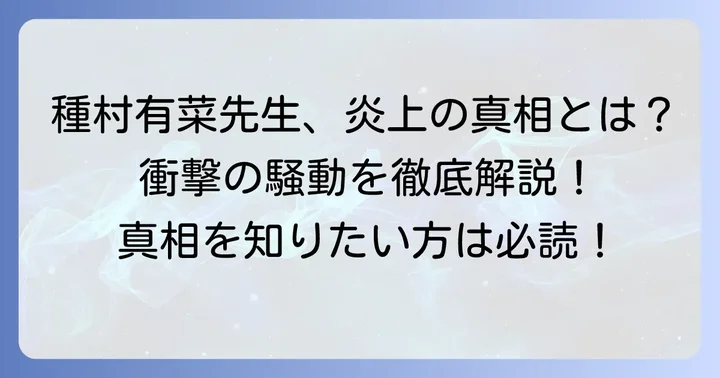 種村有菜先生を巡る炎上騒動の全貌とは？
