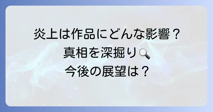 炎上騒動が種村有菜先生と作品に与えた影響