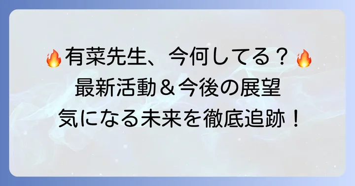 種村有菜先生の現在の活動と今後の展望