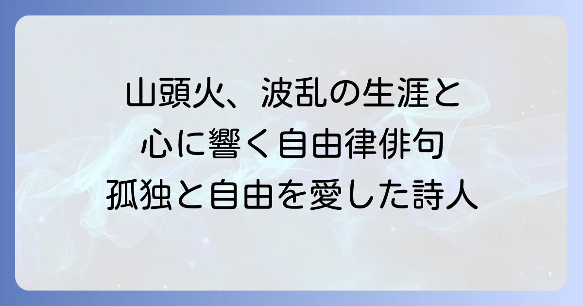 種田山頭火はどんな人？放浪の俳人の波乱の生涯と自由律俳句の魅力