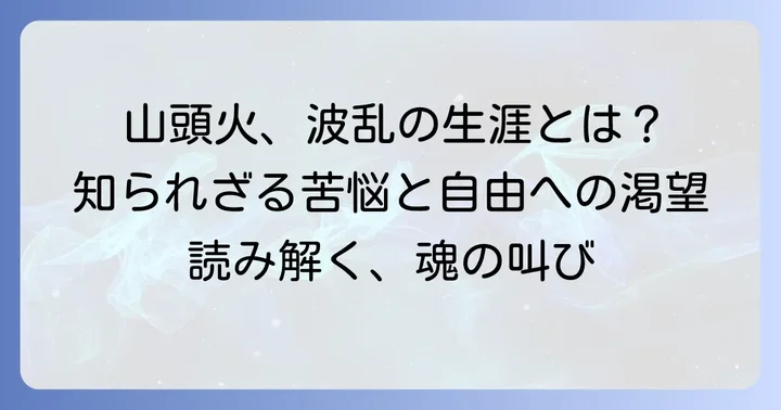 種田山頭火とはどんな人物だったのか？その生涯をたどる