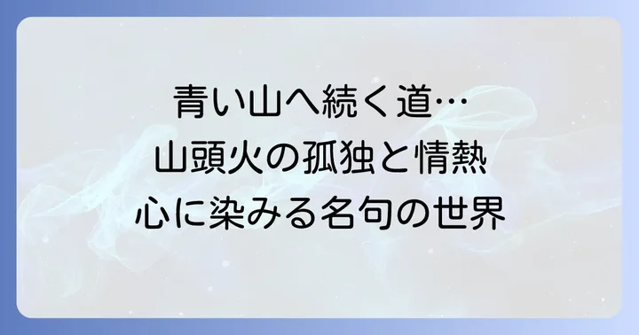 心に響く種田山頭火の代表的な俳句