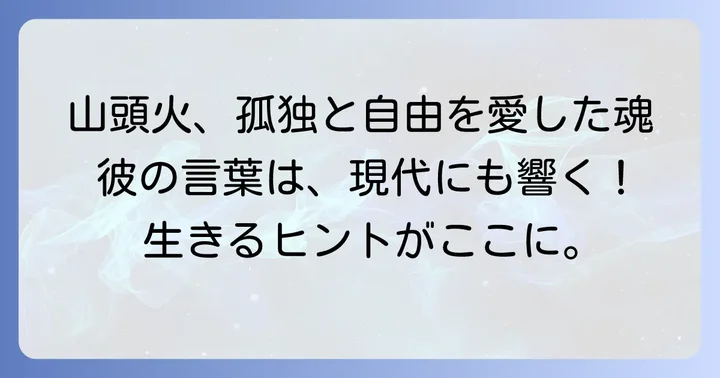 種田山頭火の人間性と現代へのメッセージ
