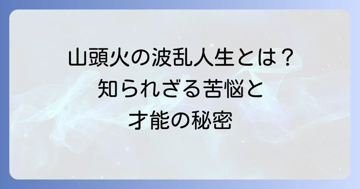 波乱に満ちた種田山頭火の生涯
