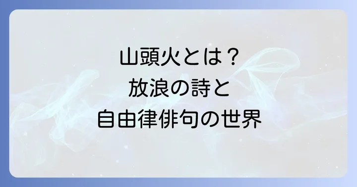 種田山頭火とは？放浪の俳人が紡いだ自由律俳句の世界